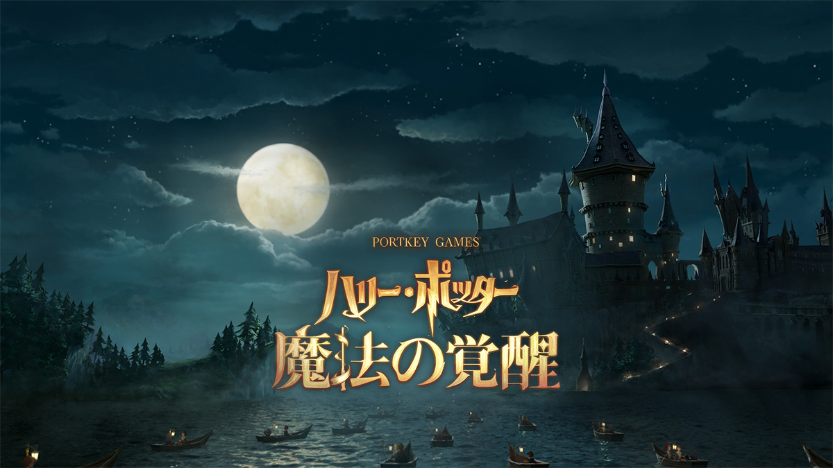 ハリー・ポッター：魔法の覚醒