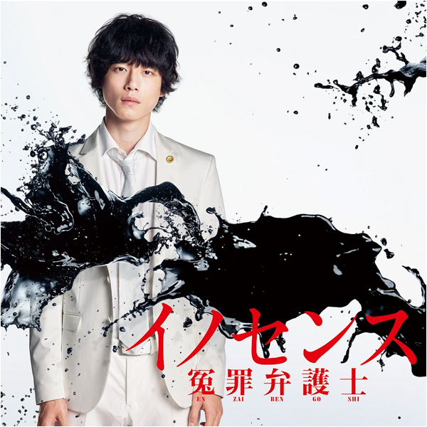 イノセンス 冤罪弁護士