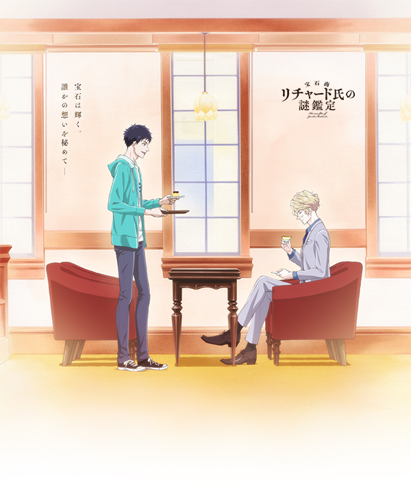 宝石商リチャード氏の謎鑑定