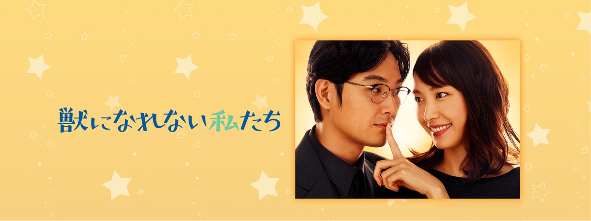 獣になれない私たち