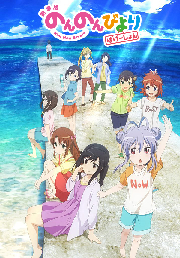 劇場版 のんのんびより ばけーしょん