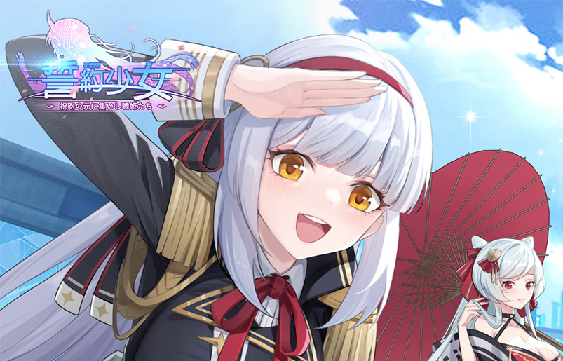 誓約少女～祝砲の元に集いし戦姫たち