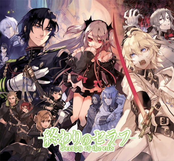 終わりのセラフ